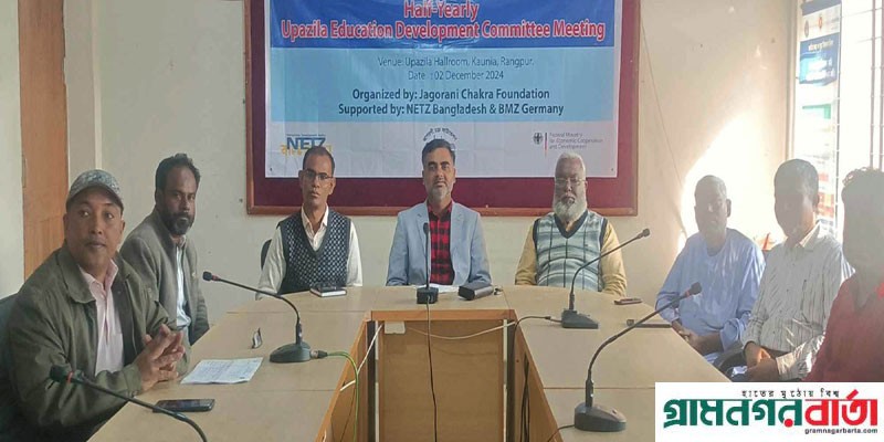 কাউনিয়ায় হাফ ইয়ারলি উপজেলা শিক্ষা উন্নয়ন কমিটির সভা কাউনিয়ায় হাফ ইয়ারলি উপজেলা শিক্ষা উন্নয়ন কমিটির সভা