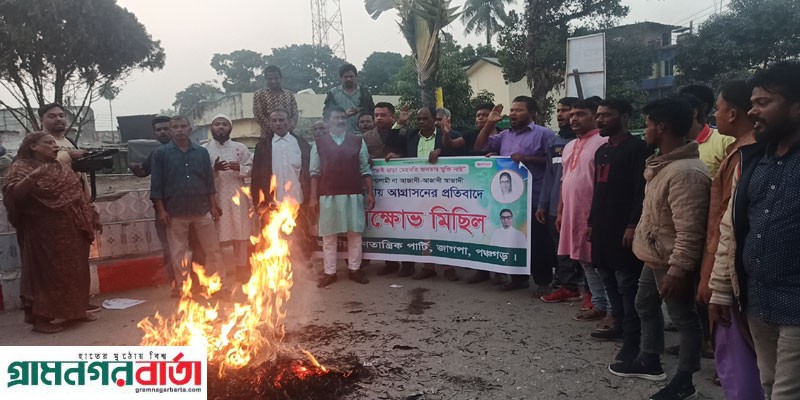 পঞ্চগড়ে বিজেপি নেতা শুভেন্দু অধিকারী ও চিন্ময় কৃষ্ণ দাসের কুশপুত্তলিকা দাহ পঞ্চগড়ে বিজেপি নেতা শুভেন্দু অধিকারী ও চিন্ময় কৃষ্ণ দাসের কুশপুত্তলিকা দাহ
