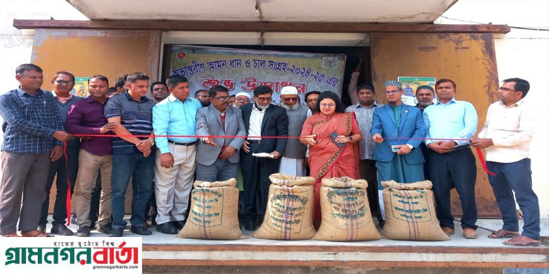 নন্দীগ্রামে অভ্যন্তরীণ আমন ধান ও চাল সংগ্রহ কার্যক্রম উদ্বোধন নন্দীগ্রামে অভ্যন্তরীণ আমন ধান ও চাল সংগ্রহ কার্যক্রম উদ্বোধন