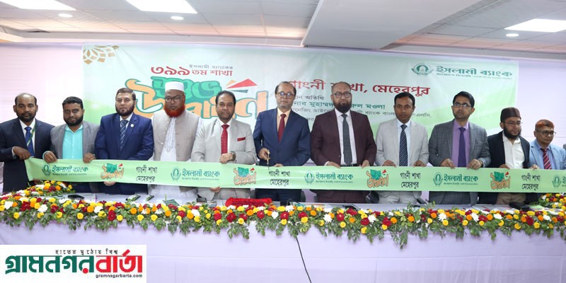 মেহেরপুরে ইসলামী ব্যাংকের গাংনী শাখা উদ্বোধন মেহেরপুরে ইসলামী ব্যাংকের গাংনী শাখা উদ্বোধন