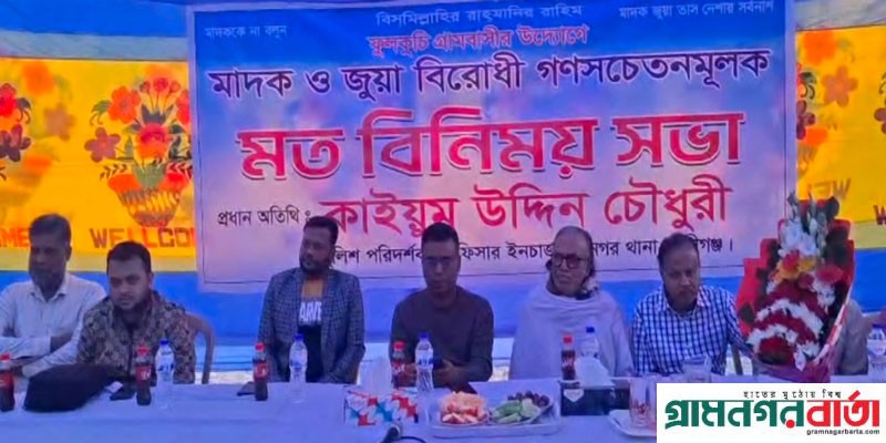 শ্রীনগরে মাদক ও জুয়া বিরোধী গণসচেতনমূলক মতবিনিময় সভা অনুষ্ঠিত শ্রীনগরে মাদক ও জুয়া বিরোধী গণসচেতনমূলক মতবিনিময় সভা অনুষ্ঠিত
