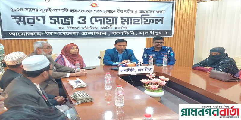 কালকিনিতে জুলাই-আগস্টে গণঅভ্যুত্থানে শহীদ ও আহতদের স্বরণে দোয়া কালকিনিতে জুলাই-আগস্টে গণঅভ্যুত্থানে শহীদ ও আহতদের স্বরণে দোয়া