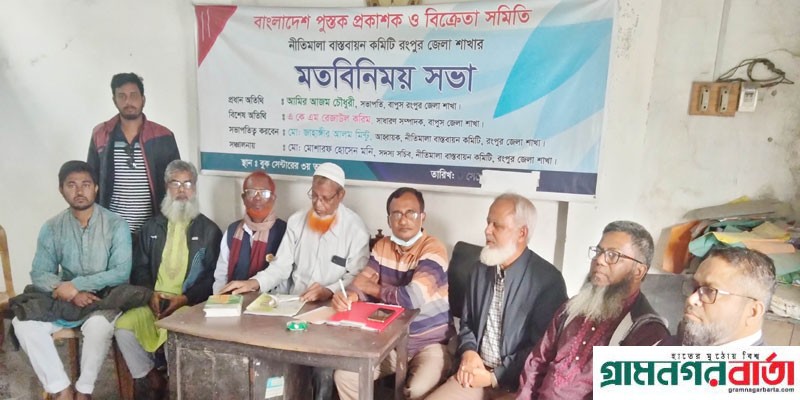 বাপুস রংপুর জেলা কেন্দ্রীয় কার্যনির্বাহী কমিটির সাথে উপজেলা কমিটির মতবিনিময় সভা বাপুস রংপুর জেলা কেন্দ্রীয় কার্যনির্বাহী কমিটির সাথে উপজেলা কমিটির মতবিনিময় সভা