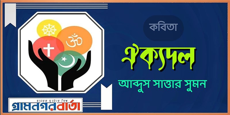 কবিতা: ঐক্যদল - আব্দুস সাত্তার সুমন কবিতা: ঐক্যদল - আব্দুস সাত্তার সুমন