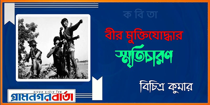 বীর মুক্তিযোদ্ধার স্মৃতিচারণ - বিচিত্র কুমার বীর মুক্তিযোদ্ধার স্মৃতিচারণ - বিচিত্র কুমার