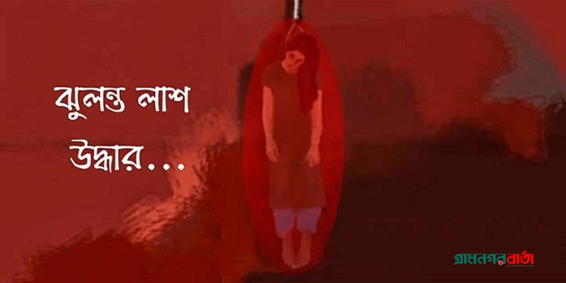 ডেমরায় অন্তঃসত্ত্বা গৃহবধূর ঝুলন্ত মরদেহ উদ্ধার ডেমরায় অন্তঃসত্ত্বা গৃহবধূর ঝুলন্ত মরদেহ উদ্ধার