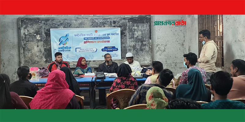 লৌহজংয়ে অর্থনৈতিক শুমারির প্রশিক্ষণ কার্যক্রমের সমাপনী লৌহজংয়ে অর্থনৈতিক শুমারির প্রশিক্ষণ কার্যক্রমের সমাপনী