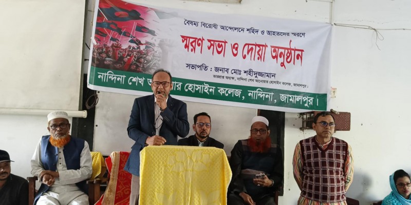 জামালপুরে বৈষম্যবিরোধী ছাত্র আন্দোলনে সকল শহীদের স্মরণে আলোচনা সভা ও দোয়া জামালপুরে বৈষম্যবিরোধী ছাত্র আন্দোলনে সকল শহীদের স্মরণে আলোচনা সভা ও দোয়া