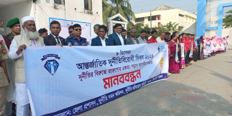বরগুনায় আন্তর্জাতিক দুর্নীতি বিরোধী দিবস পালিত বরগুনায় আন্তর্জাতিক দুর্নীতি বিরোধী দিবস পালিত