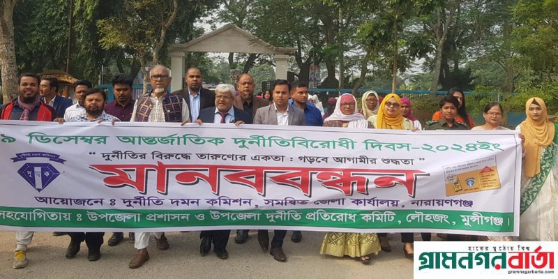 লৌহজংয়ে আন্তর্জাতিক দুর্নীতিবিরোধী দিবস পালন লৌহজংয়ে আন্তর্জাতিক দুর্নীতিবিরোধী দিবস পালন