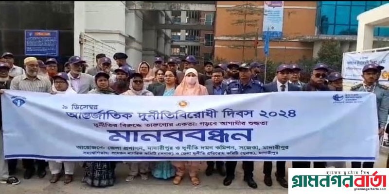 মাদারীপুরে আন্তর্জাতিক দুর্নীতিবিরোধী দিবস পালিত মাদারীপুরে আন্তর্জাতিক দুর্নীতিবিরোধী দিবস পালিত