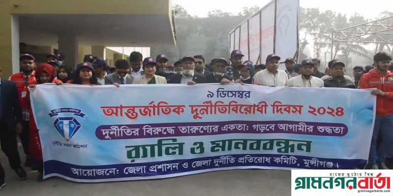 মুন্সীগঞ্জে আন্তর্জাতিক দুর্নীতিবিরোধী দিবস উদযাপন মুন্সীগঞ্জে আন্তর্জাতিক দুর্নীতিবিরোধী দিবস উদযাপন