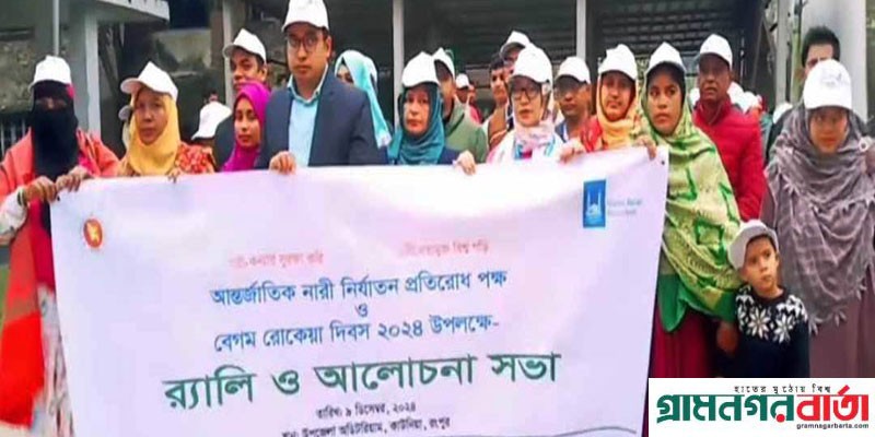 কাউনিয়া রোকেয়া দিবস পালন ও জয়িতাদের সংবর্ধনা কাউনিয়া রোকেয়া দিবস পালন ও জয়িতাদের সংবর্ধনা