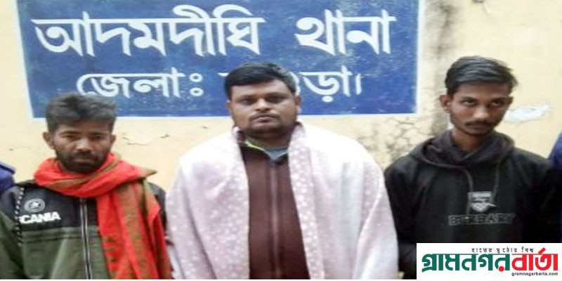 আদমদীঘিতে পর্নোগ্রাফি ভিডিও সরবরাহ, গ্রেফতার- ৩ আদমদীঘিতে পর্নোগ্রাফি ভিডিও সরবরাহ, গ্রেফতার- ৩