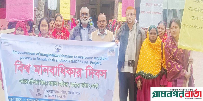 কাউনিয়ায় বিশ্ব মানবাধিকার দিবস পালন কাউনিয়ায় বিশ্ব মানবাধিকার দিবস পালন
