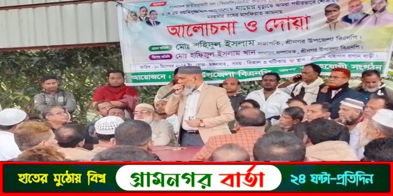 শ্রীনগরে কেন্দ্রীয় নেতার মায়ের মৃত্যুতে বিএনপির আলোচনা ও দোয়া মাহফিল শ্রীনগরে কেন্দ্রীয় নেতার মায়ের মৃত্যুতে বিএনপির আলোচনা ও দোয়া মাহফিল