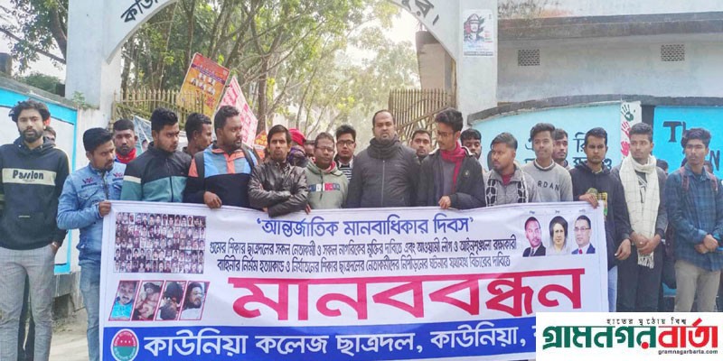 কাউনিয়ায় আন্তর্জাতিক মানবাধিকার দিবসে ছাত্র দলের মানববন্ধন কাউনিয়ায় আন্তর্জাতিক মানবাধিকার দিবসে ছাত্র দলের মানববন্ধন