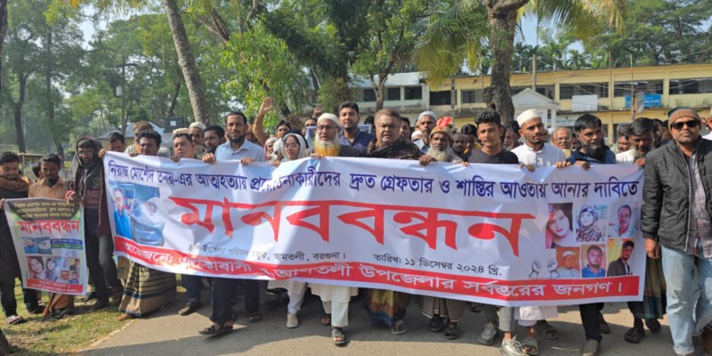 বরগুনায় তনয়ের আত্মহত্যার প্ররোচনায় জড়িতদের বিচারের দাবিতে বিক্ষোভ বরগুনায় তনয়ের আত্মহত্যার প্ররোচনায় জড়িতদের বিচারের দাবিতে বিক্ষোভ