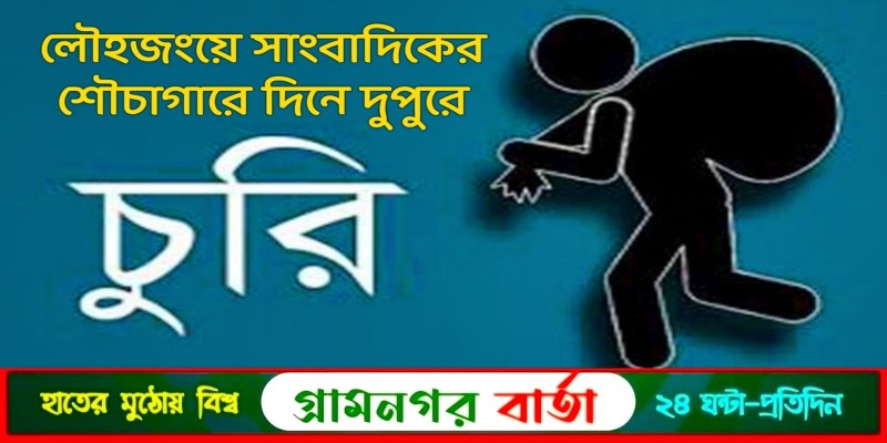 লৌহজংয়ে দিনে দুপুরে সাংবাদিকের শৌচাগারে চুরি লৌহজংয়ে দিনে দুপুরে সাংবাদিকের শৌচাগারে চুরি