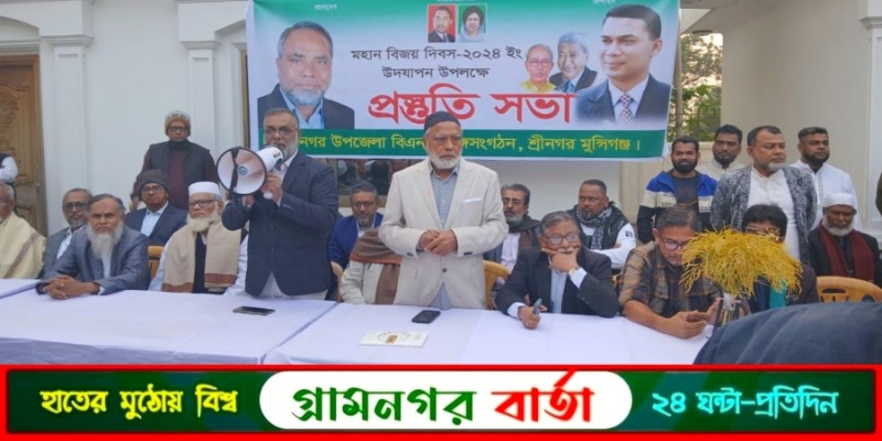 শ্রীনগরে মহান বিজয় দিবস উদযাপনের লক্ষ্যে বিএনপির প্রস্তুতিমুলক সভা শ্রীনগরে মহান বিজয় দিবস উদযাপনের লক্ষ্যে বিএনপির প্রস্তুতিমুলক সভা