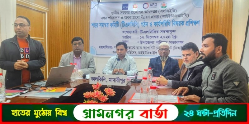 কালকিনি পৌর শহর সমন্বয় কমিটি গঠন- কার্যপরিধি শীর্ষক প্রশিক্ষণ কালকিনি পৌর শহর সমন্বয় কমিটি গঠন- কার্যপরিধি শীর্ষক প্রশিক্ষণ