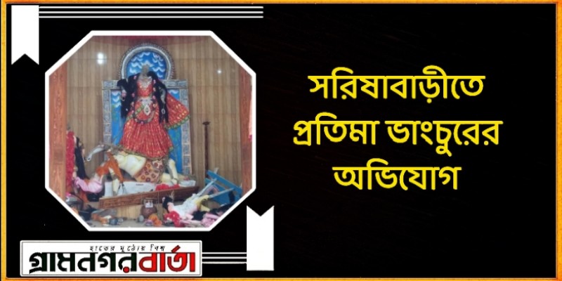 সরিষাবাড়ীতে প্রতিমা ভাংচুরের অভিযোগ সরিষাবাড়ীতে প্রতিমা ভাংচুরের অভিযোগ