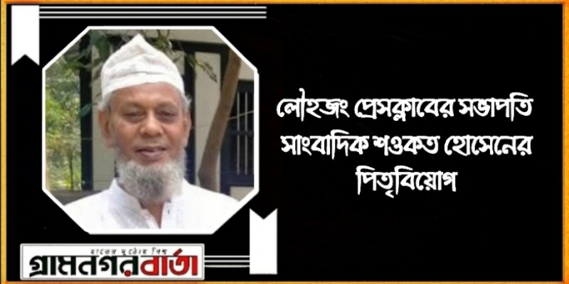 লৌহজং প্রেসক্লাবের সভাপতি সাংবাদিক শওকত হোসেনের পিতৃবিয়োগ লৌহজং প্রেসক্লাবের সভাপতি সাংবাদিক শওকত হোসেনের পিতৃবিয়োগ