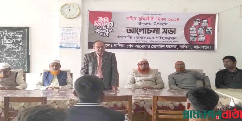 নান্দিনা শেখ আনোয়ার হোসাইন কলেজে ১৪ ডিসেম্বর শহীদ বুদ্ধিজীবী দিবস পালিত নান্দিনা শেখ আনোয়ার হোসাইন কলেজে ১৪ ডিসেম্বর শহীদ বুদ্ধিজীবী দিবস পালিত
