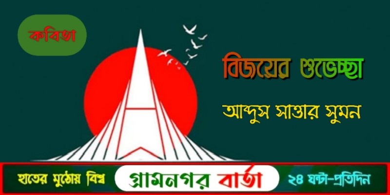 বিজয়ের শুভেচ্ছা - আব্দুস সাত্তার সুমন বিজয়ের শুভেচ্ছা - আব্দুস সাত্তার সুমন