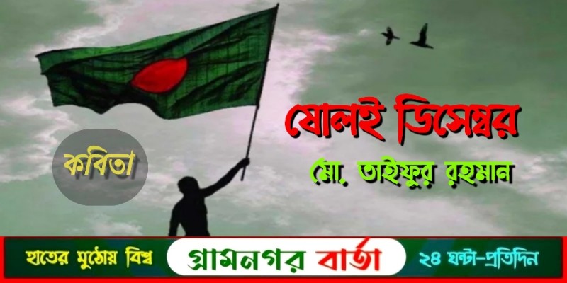 ষোলই ডিসেম্বর - তাইফুর রহমান ষোলই ডিসেম্বর - তাইফুর রহমান