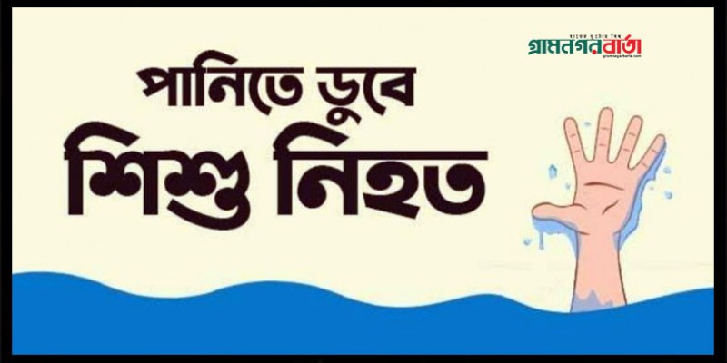 নন্দীগ্রামে পুকুরের পানিতে ডুবে শিশুর মৃত্যু নন্দীগ্রামে পুকুরের পানিতে ডুবে শিশুর মৃত্যু