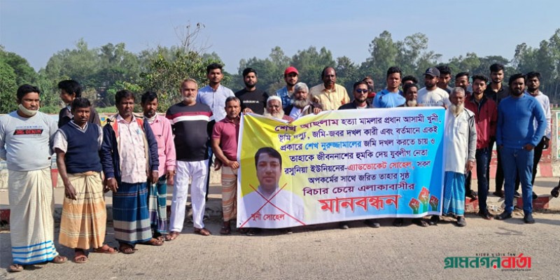 সিরাজদিখানে শেখ আসলাম হত্যার বিচারের দাবিতে এলাকাবাসীর মানববন্ধন সিরাজদিখানে শেখ আসলাম হত্যার বিচারের দাবিতে এলাকাবাসীর মানববন্ধন