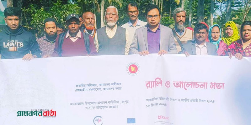 কাউনিয়ায় নানা আয়োজনে আর্ন্তজাতিক অভিবাসী দিবস পালিত কাউনিয়ায় নানা আয়োজনে আর্ন্তজাতিক অভিবাসী দিবস পালিত