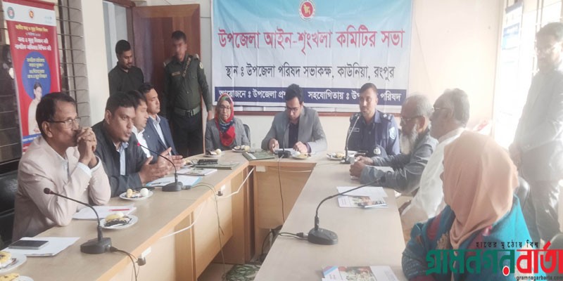 কাউনিয়া উপজেলা আইন-শৃংখলা কমিটির সভা কাউনিয়া উপজেলা আইন-শৃংখলা কমিটির সভা