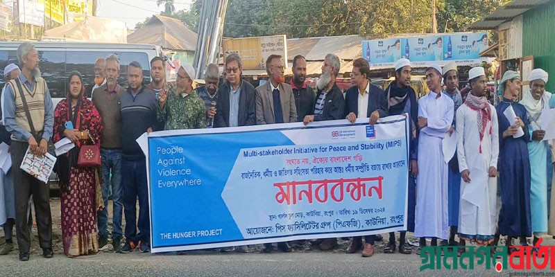রাজনৈতিক ধর্মীয় ও জাতিগত সহিংসতা পরিহারে কাউনিয়ায় মানববন্ধন রাজনৈতিক ধর্মীয় ও জাতিগত সহিংসতা পরিহারে কাউনিয়ায় মানববন্ধন
