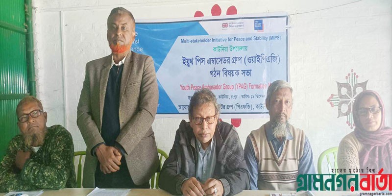 কাউনিয়ায় ইয়ুথ পিস এম্বাসেডর গ্রুপ গঠন বিষয়ক সভা অনুষ্ঠিত কাউনিয়ায় ইয়ুথ পিস এম্বাসেডর গ্রুপ গঠন বিষয়ক সভা অনুষ্ঠিত