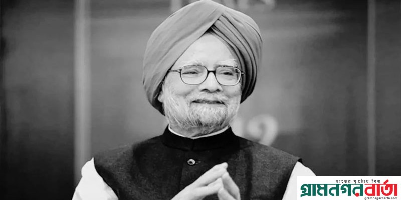ভারতের সাবেক প্রধানমন্ত্রী মনমোহন সিং মারা গেছেন ভারতের সাবেক প্রধানমন্ত্রী মনমোহন সিং মারা গেছেন