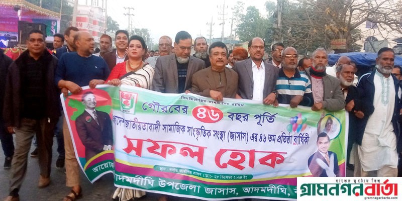 আদমদীঘিতে জাসাস’র ৪৬ তম প্রতিষ্ঠা বার্ষিকী পালিত আদমদীঘিতে জাসাস’র ৪৬ তম প্রতিষ্ঠা বার্ষিকী পালিত