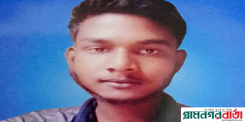 আদমদীঘিতে ১৫ দিন ধরে নিখোঁজ রাকিবের সন্ধান মিলছেনা আদমদীঘিতে ১৫ দিন ধরে নিখোঁজ রাকিবের সন্ধান মিলছেনা