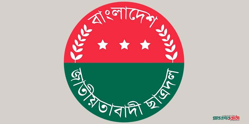 ছাত্রদলের ৪৬তম প্রতিষ্ঠাবার্ষিকী আজ ছাত্রদলের ৪৬তম প্রতিষ্ঠাবার্ষিকী আজ