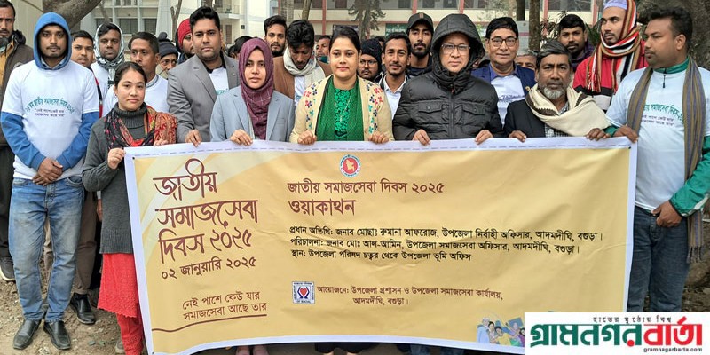 আদমদীঘিতে জাতীয় সমাজ সেবা দিবস পালন আদমদীঘিতে জাতীয় সমাজ সেবা দিবস পালন