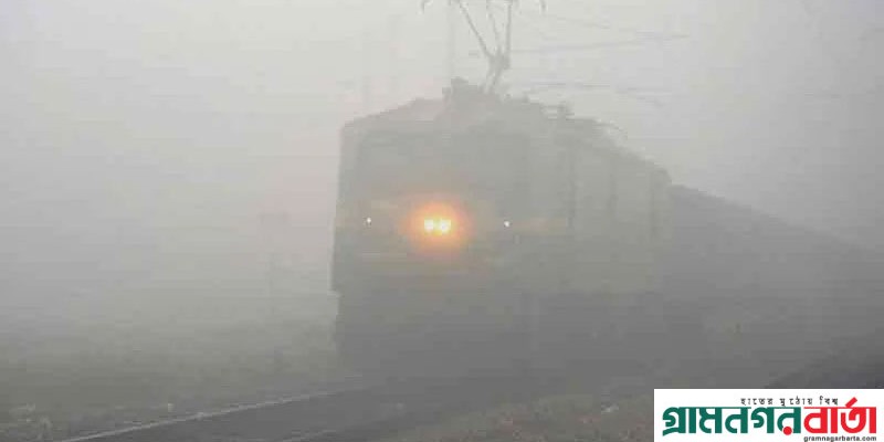 ঘন কুয়াশার কারণে রেলপথে সম্ভাব্য দুর্ঘটনা এড়াতে বাড়তি সতর্কতা ঘন কুয়াশার কারণে রেলপথে সম্ভাব্য দুর্ঘটনা এড়াতে বাড়তি সতর্কতা
