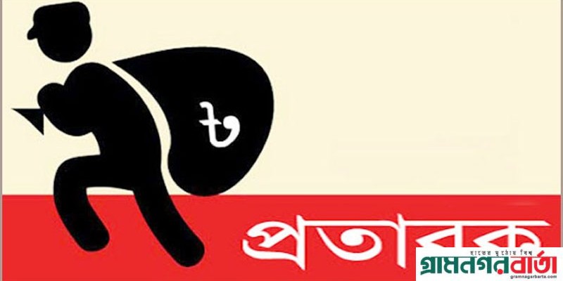 সিরাজদিখানে অভিনব প্রতারণার ফাঁদে ফেলে ১৫ লাখ লাখ টাকা নিয়ে উধাও তিন প্রতারক সিরাজদিখানে অভিনব প্রতারণার ফাঁদে ফেলে ১৫ লাখ লাখ টাকা নিয়ে উধাও তিন প্রতারক