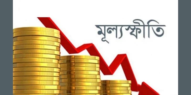 ডিসেম্বরে মূল্যস্ফীতি কমেছে, খাদ্যে ১২.৯২ শতাংশ ডিসেম্বরে মূল্যস্ফীতি কমেছে, খাদ্যে ১২.৯২ শতাংশ