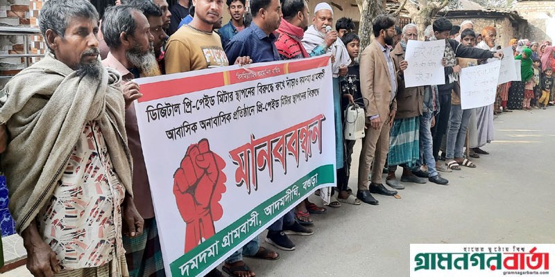 আদমদীঘিতে প্রি-পেইড মিটার স্থাপনের বিরুদ্ধে প্রতিবাদ আদমদীঘিতে প্রি-পেইড মিটার স্থাপনের বিরুদ্ধে প্রতিবাদ