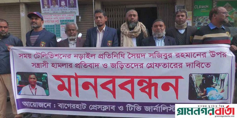 নড়াইলে সাংবাদিকের ওপর হামলার প্রতিবাদে বাগেরহাটে মানববন্ধন নড়াইলে সাংবাদিকের ওপর হামলার প্রতিবাদে বাগেরহাটে মানববন্ধন
