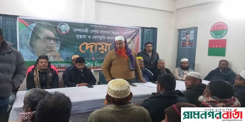 খালেদা জিয়ার রোগমুক্তি কামনায় পঞ্চগড়ে বিএনপির দোয়া খালেদা জিয়ার রোগমুক্তি কামনায় পঞ্চগড়ে বিএনপির দোয়া