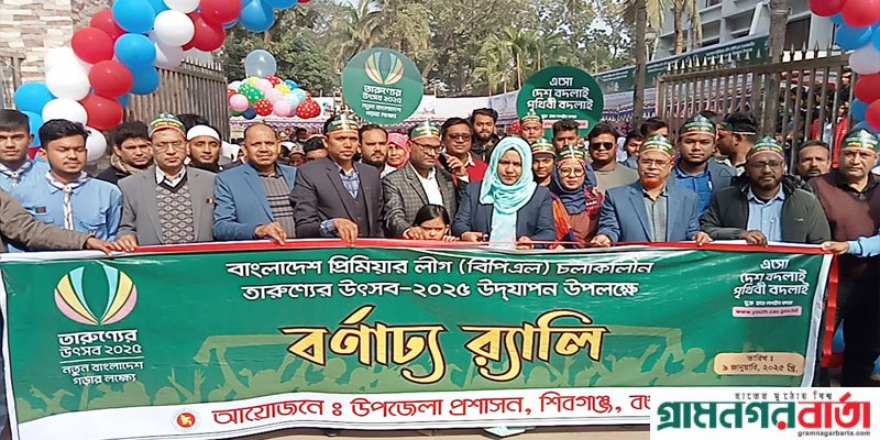 'তারুণ্যের উৎসব ' উদযাপন উপলক্ষে শিবগঞ্জে বর্ণাঢ্য র্যালি 'তারুণ্যের উৎসব ' উদযাপন উপলক্ষে শিবগঞ্জে বর্ণাঢ্য র্যালি