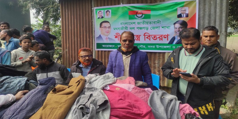 পঞ্চগড়ে সহস্রাধিক শীতার্ত মানুষের মাঝে মৎসজীবি দলের শীতবস্ত্র বিতরণ পঞ্চগড়ে সহস্রাধিক শীতার্ত মানুষের মাঝে মৎসজীবি দলের শীতবস্ত্র বিতরণ