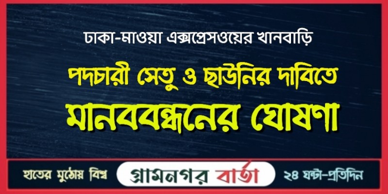 পদচারী সেতু ও ছাউনির দাবিতে মানববন্ধনের ঘোষণা পদচারী সেতু ও ছাউনির দাবিতে মানববন্ধনের ঘোষণা
